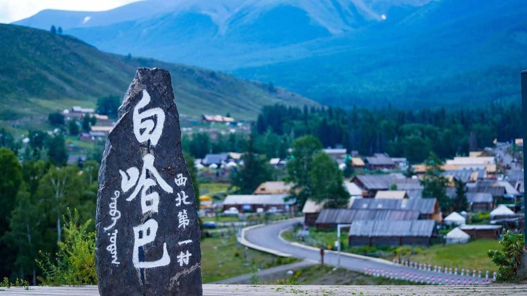 白哈巴村